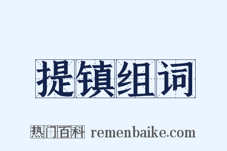 提镇组词是什么意思的图片